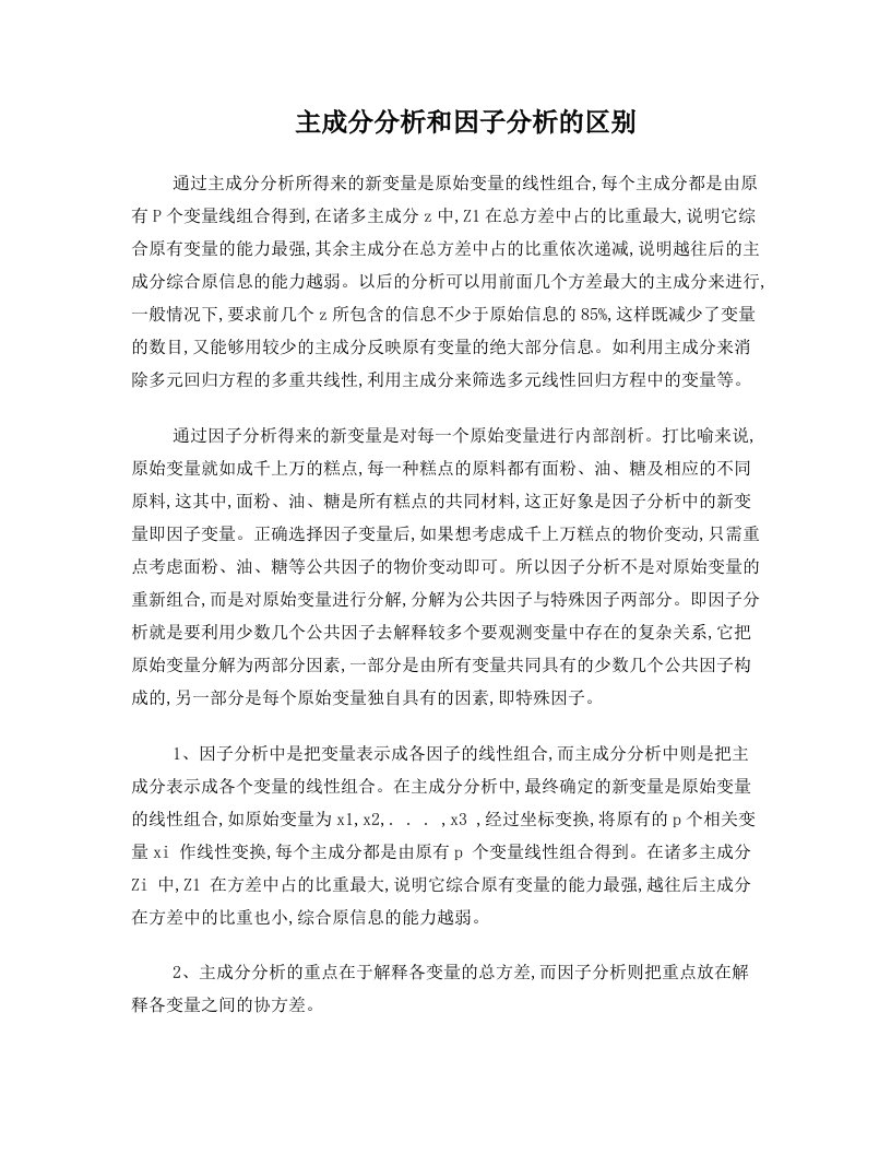 zsuAAA主成分分析和因子分析-回归分析和相关分析的区别