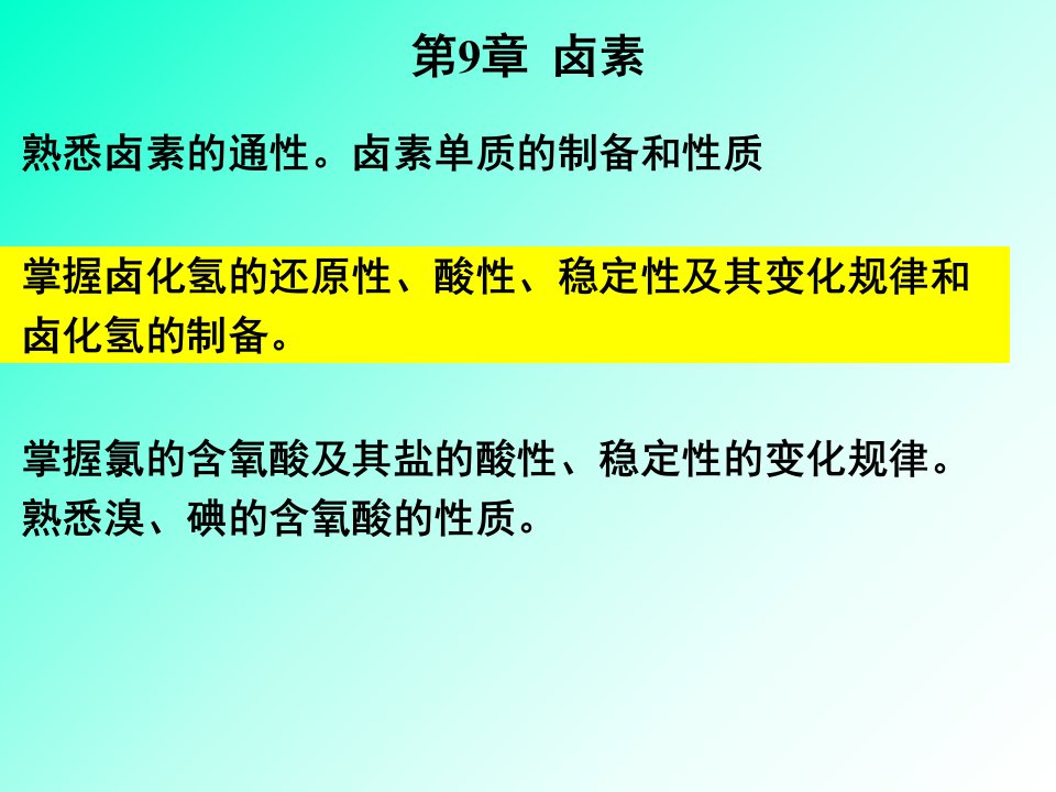 华南理工无机化学第8章卤素