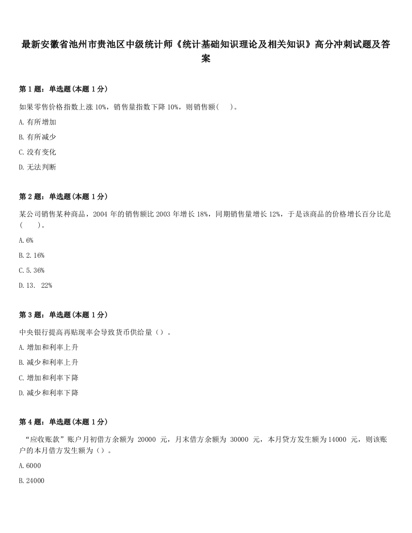 最新安徽省池州市贵池区中级统计师《统计基础知识理论及相关知识》高分冲刺试题及答案