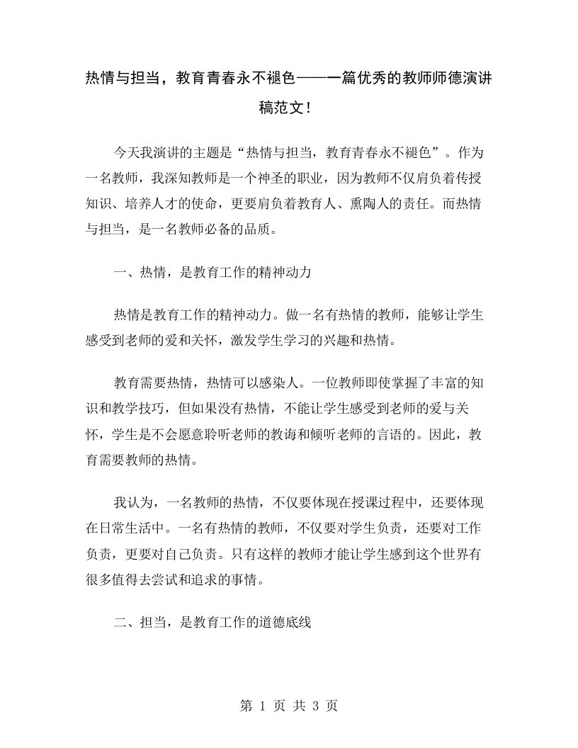 热情与担当，教育青春永不褪色——一篇优秀的教师师德演讲稿范文