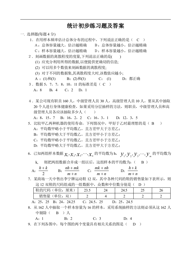 最新最全统计初步基础练习题复习及答案完整版