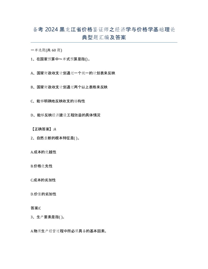 备考2024黑龙江省价格鉴证师之经济学与价格学基础理论典型题汇编及答案