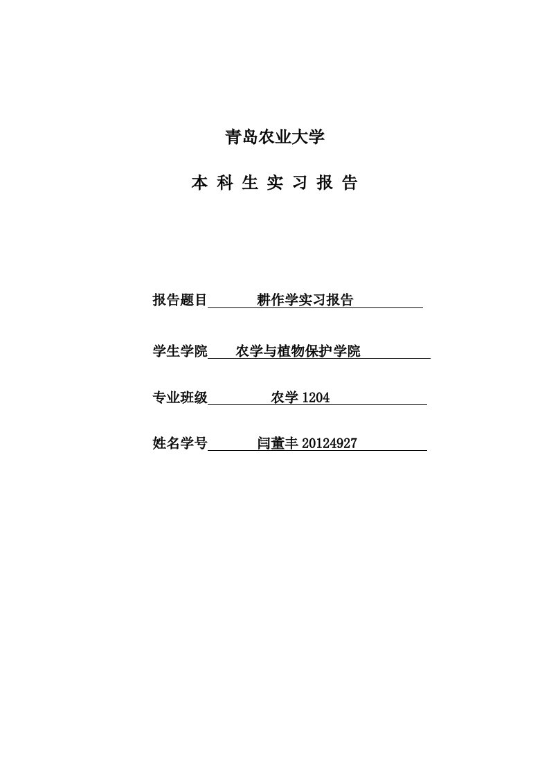 耕作学实习报告