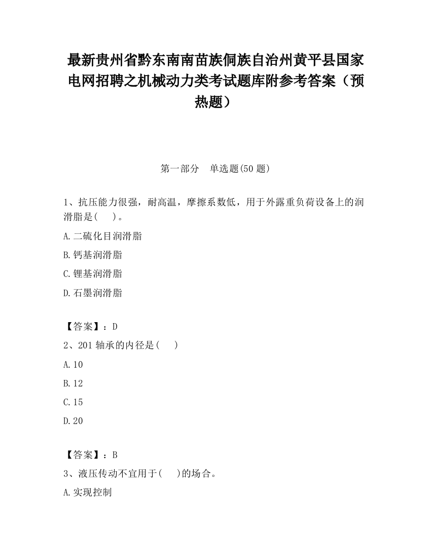 最新贵州省黔东南南苗族侗族自治州黄平县国家电网招聘之机械动力类考试题库附参考答案（预热题）