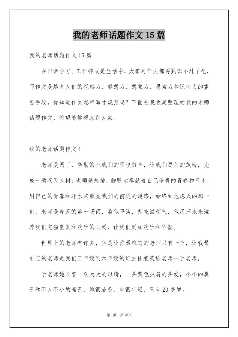 我的老师话题作文15篇范文