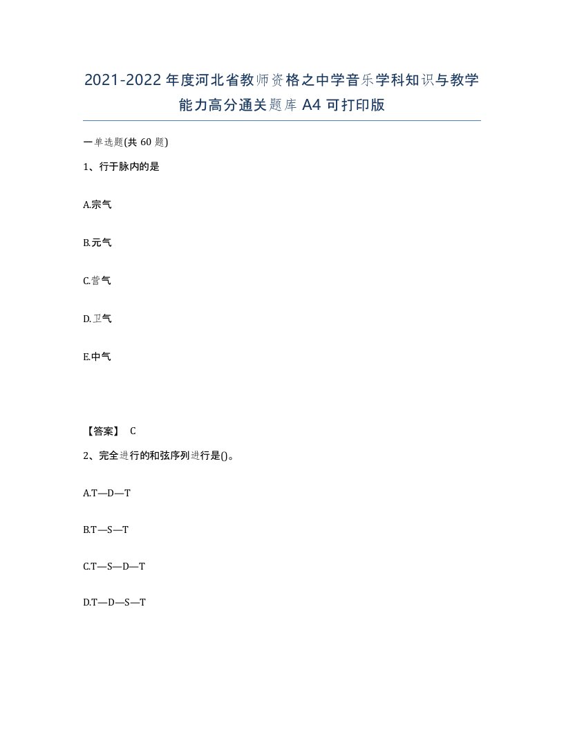 2021-2022年度河北省教师资格之中学音乐学科知识与教学能力高分通关题库A4可打印版