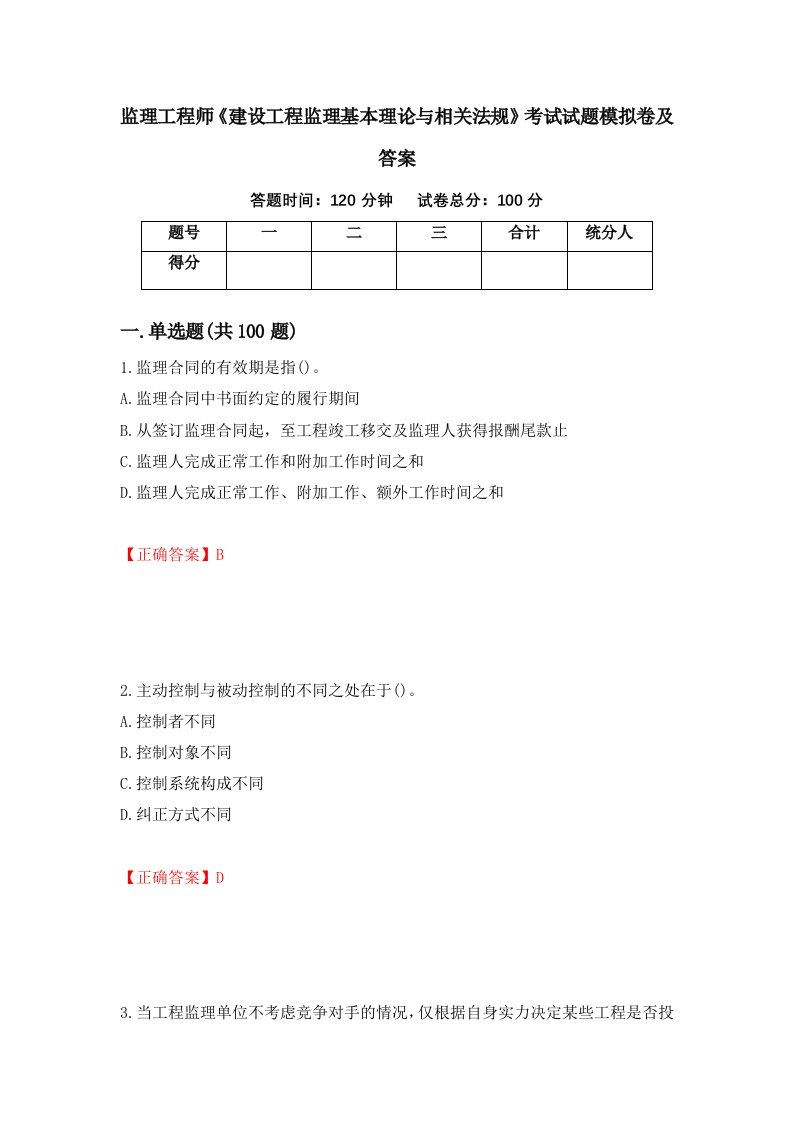 监理工程师建设工程监理基本理论与相关法规考试试题模拟卷及答案18