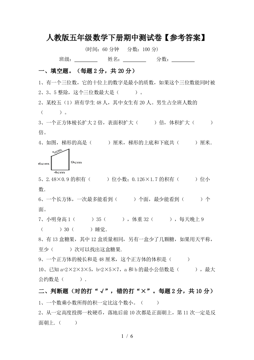 人教版五年级数学下册期中测试卷【参考答案】