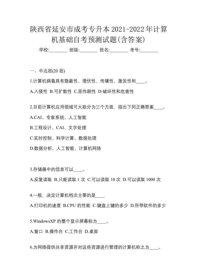 陕西省延安市成考专升本2021-2022年计算机基础自考预测试题含答案