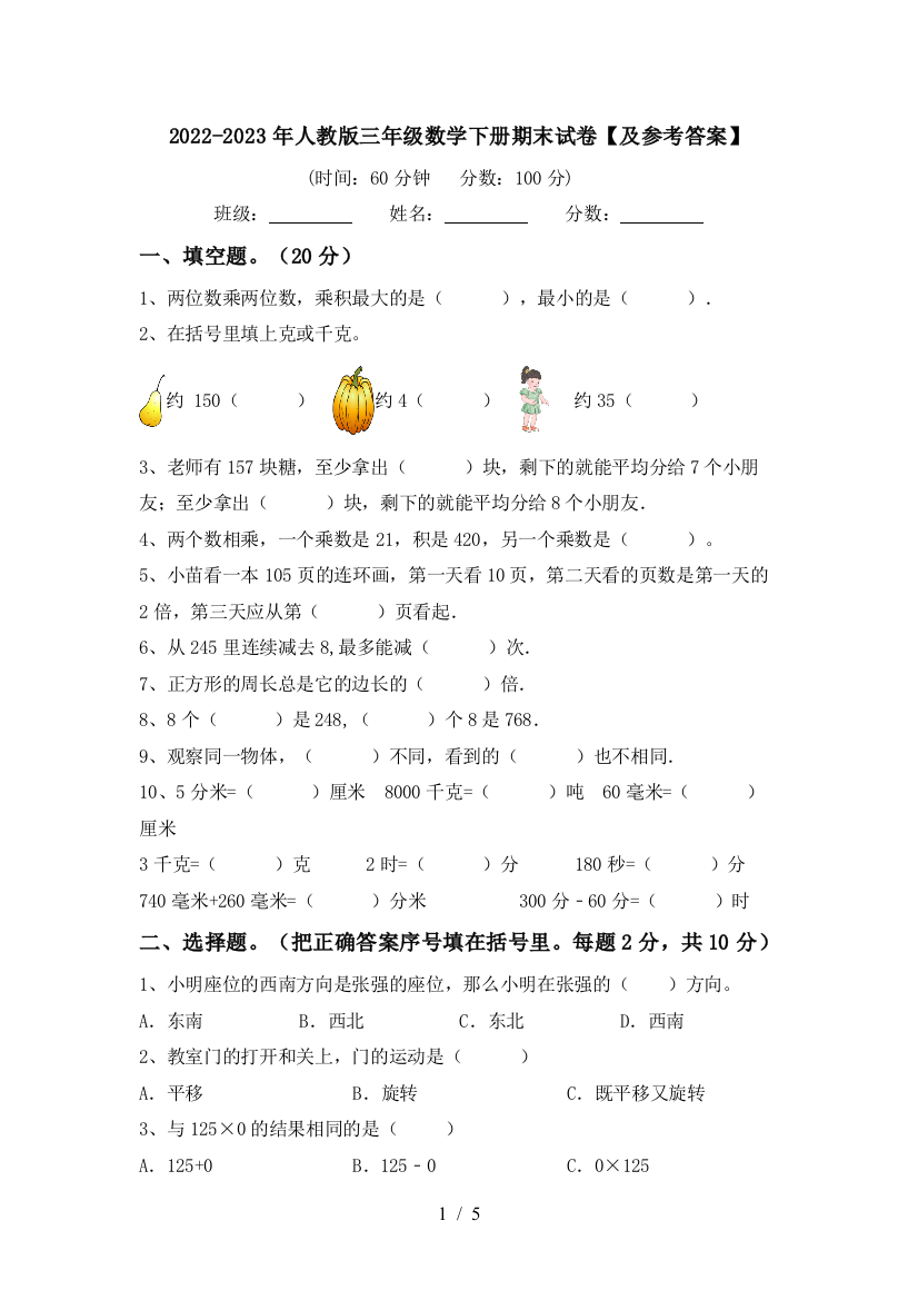 2022-2023年人教版三年级数学下册期末试卷【及参考答案】