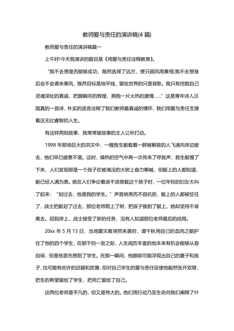 教师爱与责任的演讲稿4篇