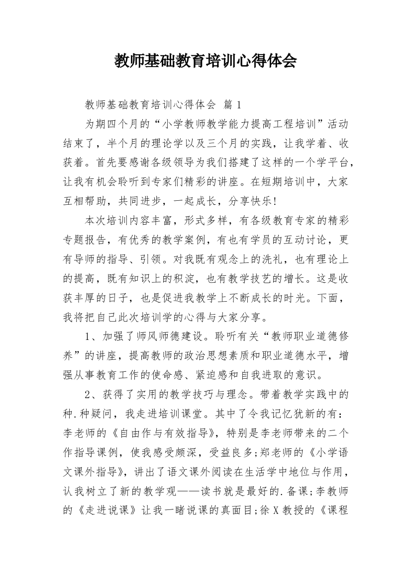 教师基础教育培训心得体会