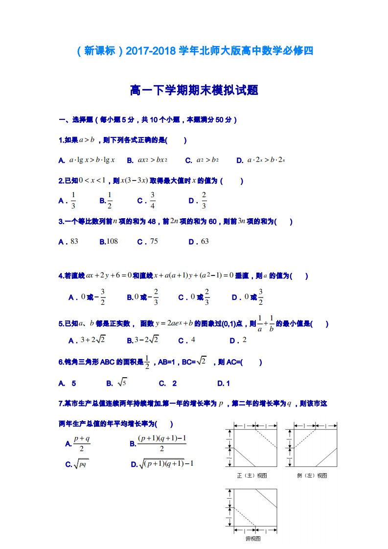 北师大版高一数学下学期期末模拟检测试题及答案解析