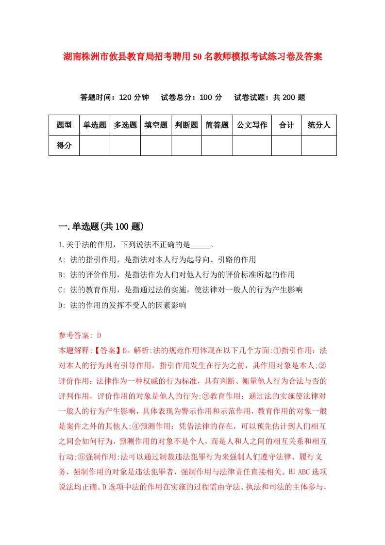 湖南株洲市攸县教育局招考聘用50名教师模拟考试练习卷及答案3