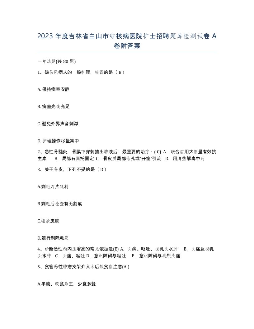 2023年度吉林省白山市结核病医院护士招聘题库检测试卷A卷附答案