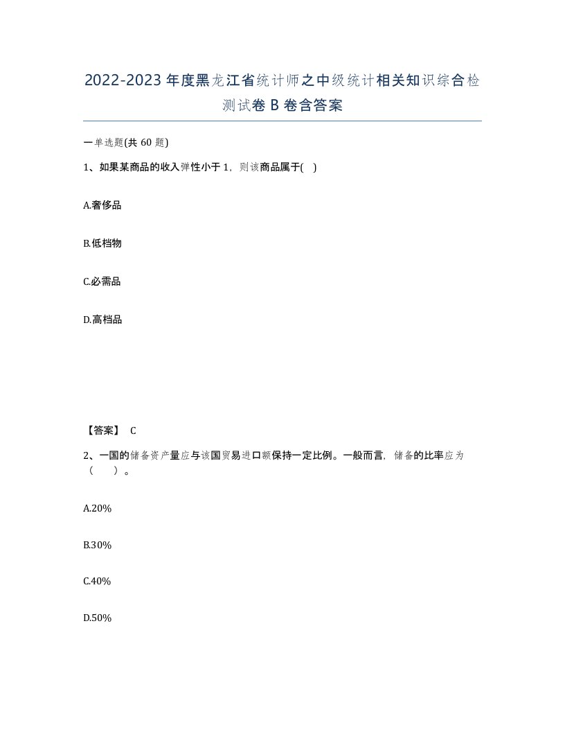 2022-2023年度黑龙江省统计师之中级统计相关知识综合检测试卷B卷含答案