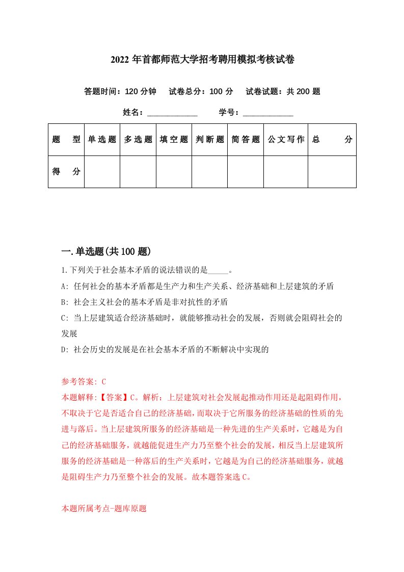 2022年首都师范大学招考聘用模拟考核试卷6