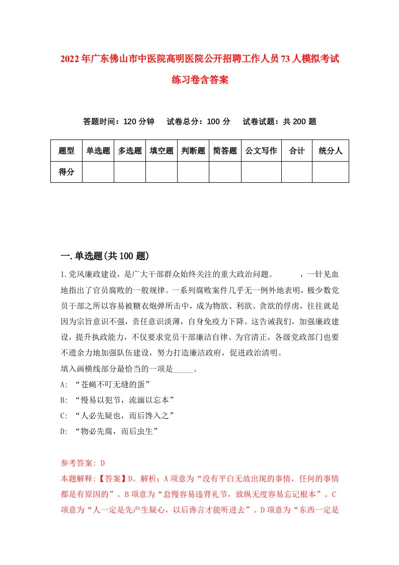 2022年广东佛山市中医院高明医院公开招聘工作人员73人模拟考试练习卷含答案7