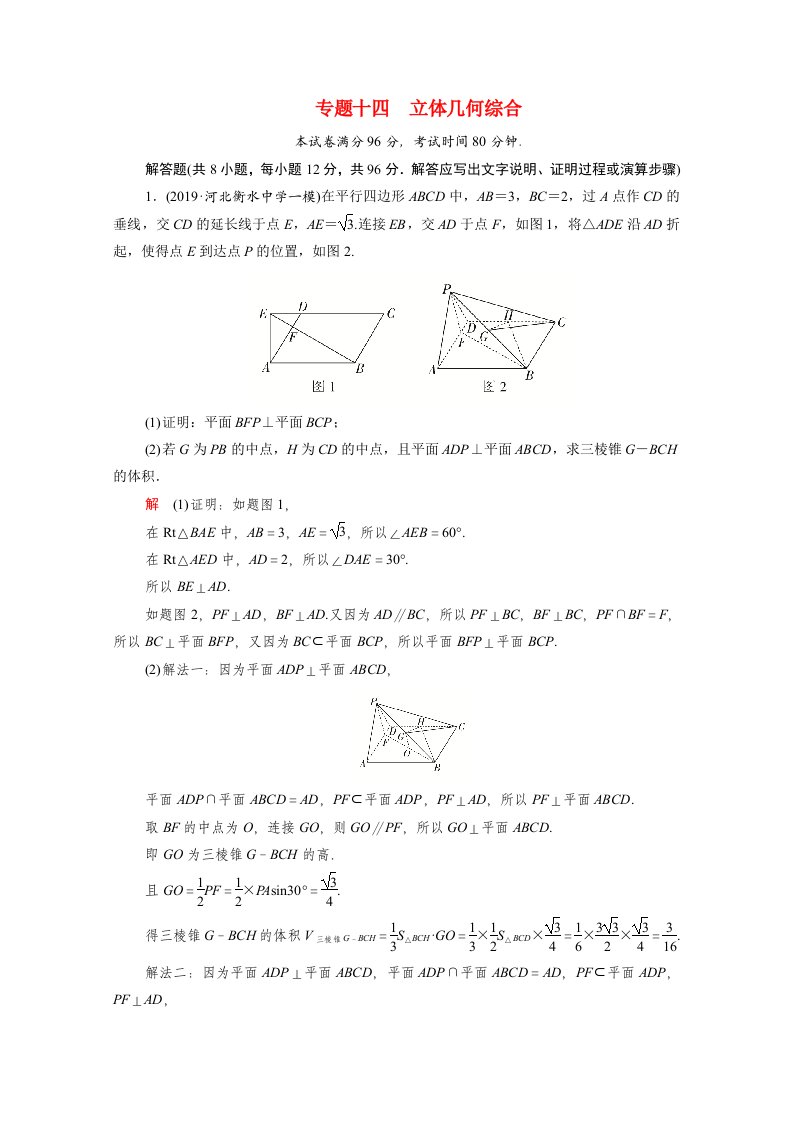 2021届高考数学一轮专题重组卷第一部分专题十四立体几何综合文含解析