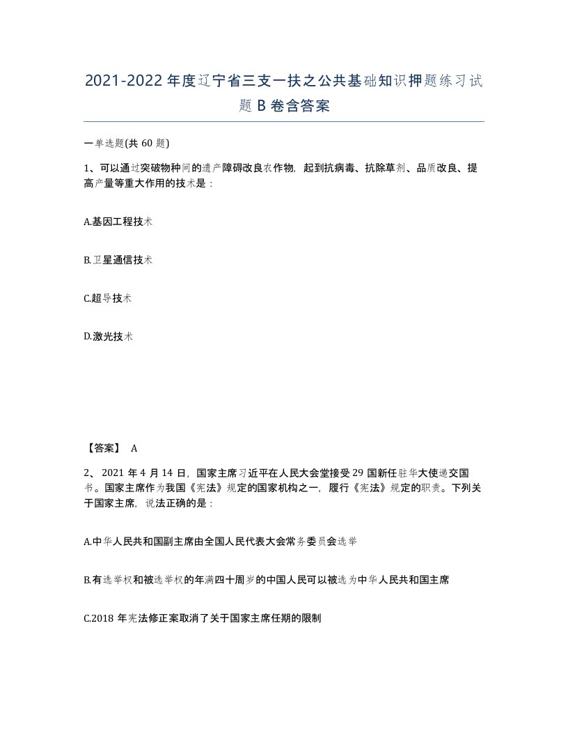 2021-2022年度辽宁省三支一扶之公共基础知识押题练习试题B卷含答案