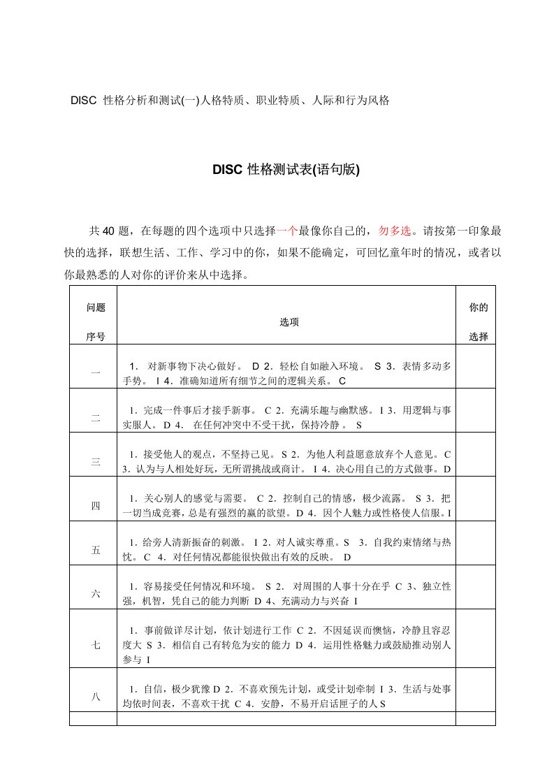 DISC性格测试表(语句版、词汇版)-HR猫猫