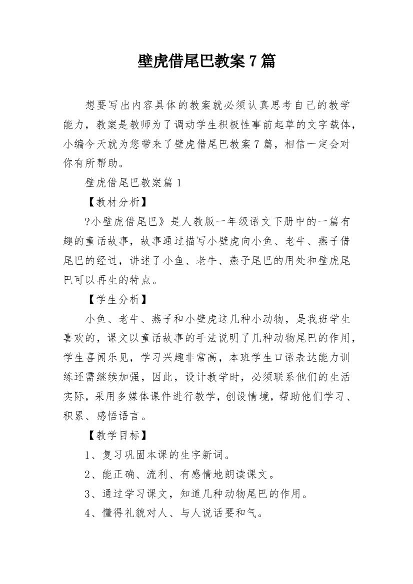 壁虎借尾巴教案7篇