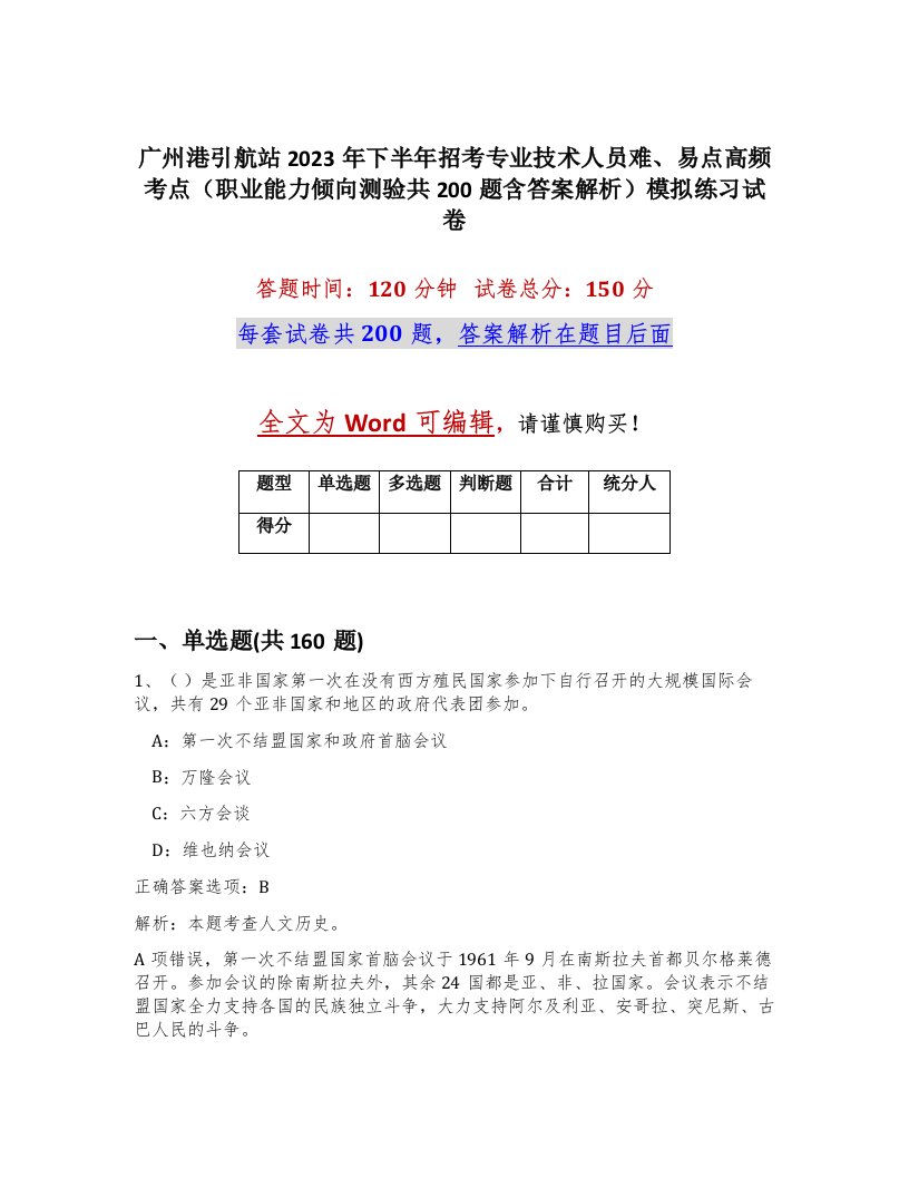 广州港引航站2023年下半年招考专业技术人员难易点高频考点职业能力倾向测验共200题含答案解析模拟练习试卷