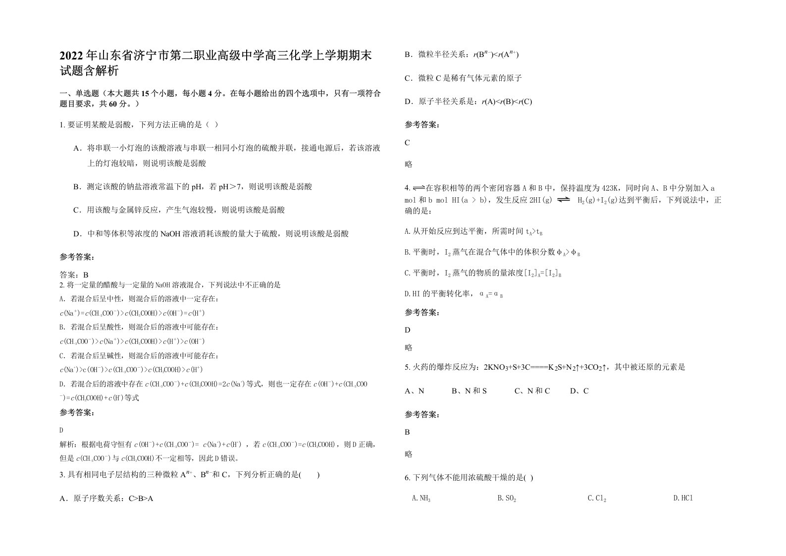 2022年山东省济宁市第二职业高级中学高三化学上学期期末试题含解析