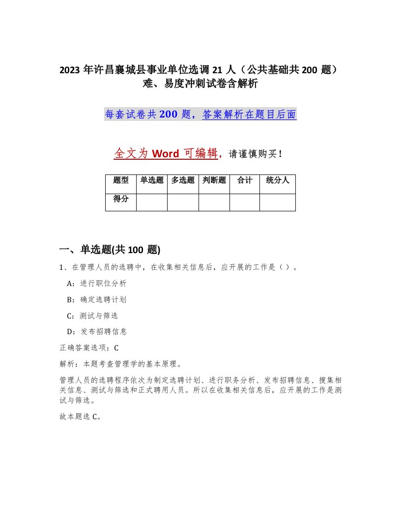 2023年许昌襄城县事业单位选调21人公共基础共200题难易度冲刺试卷含解析