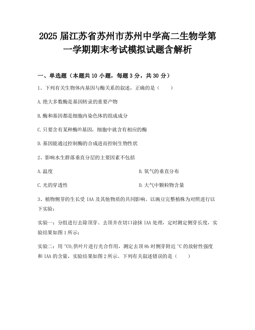 2025届江苏省苏州市苏州中学高二生物学第一学期期末考试模拟试题含解析