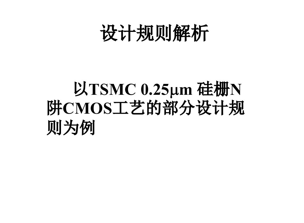 MOS电路版图设计规则解析