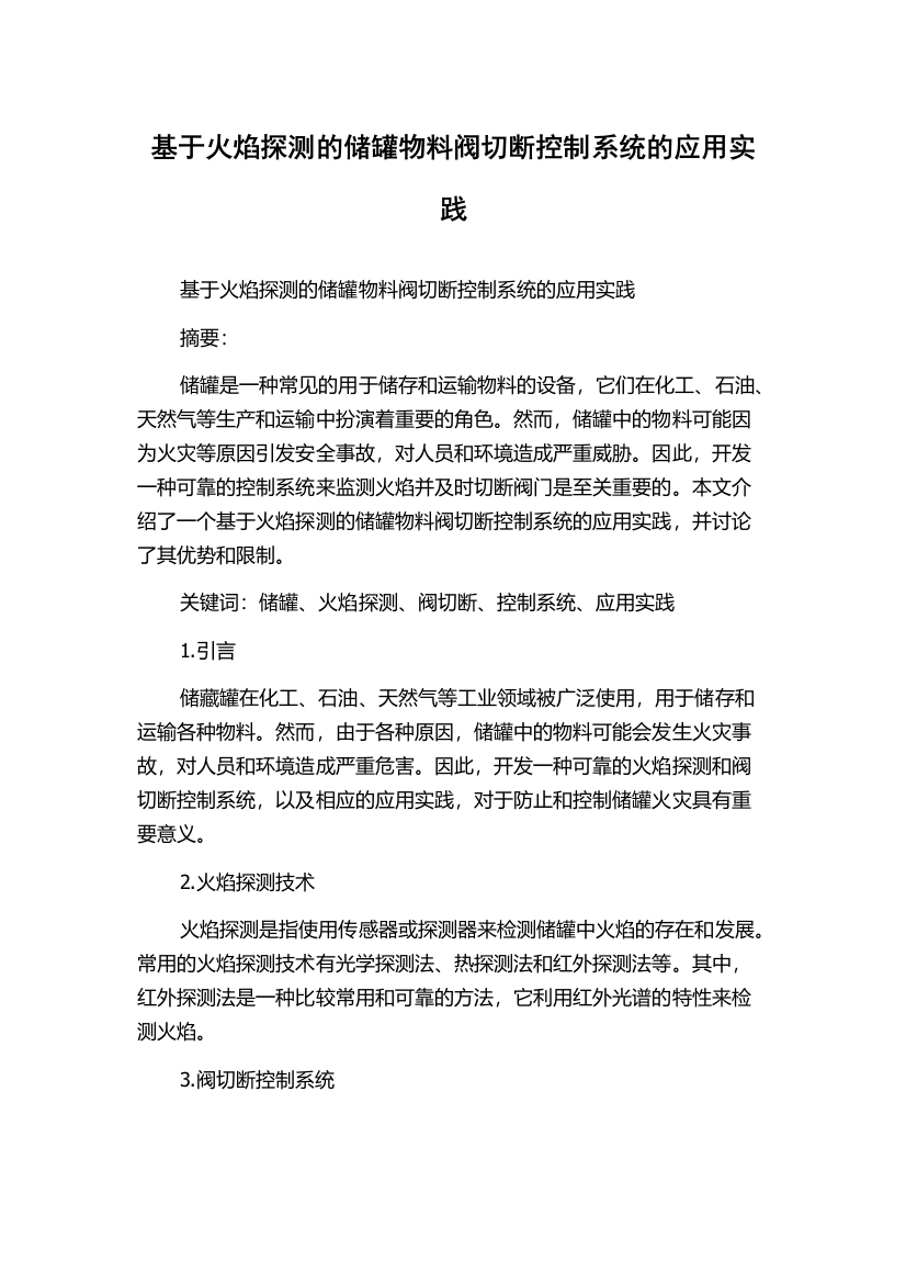 基于火焰探测的储罐物料阀切断控制系统的应用实践