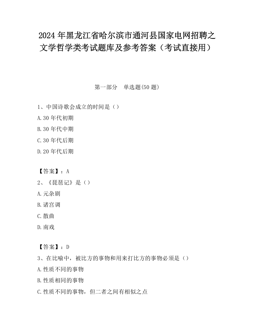 2024年黑龙江省哈尔滨市通河县国家电网招聘之文学哲学类考试题库及参考答案（考试直接用）