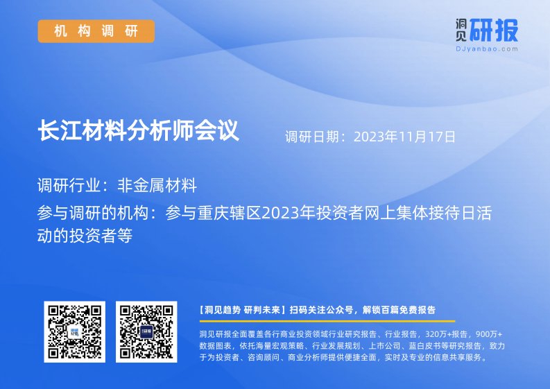 机构调研-非金属材料-长江材料(001296)分析师会议-20231117-20231117