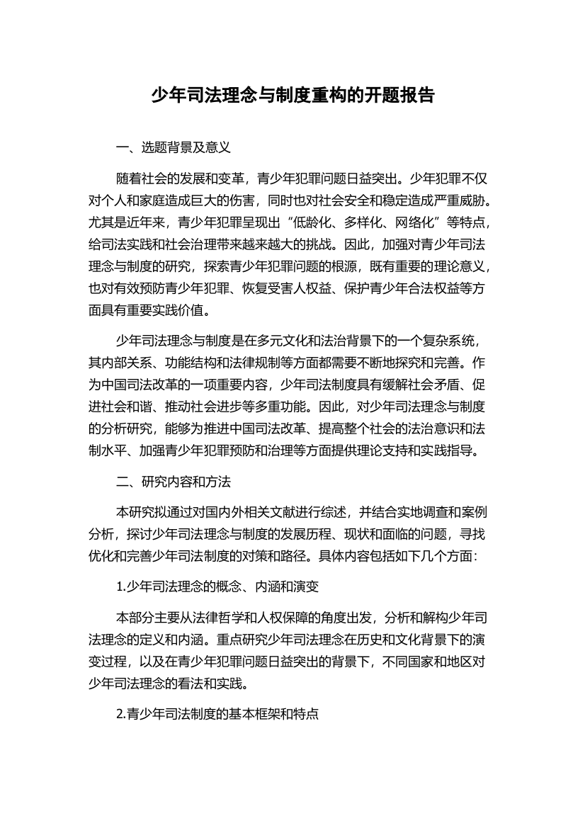 少年司法理念与制度重构的开题报告