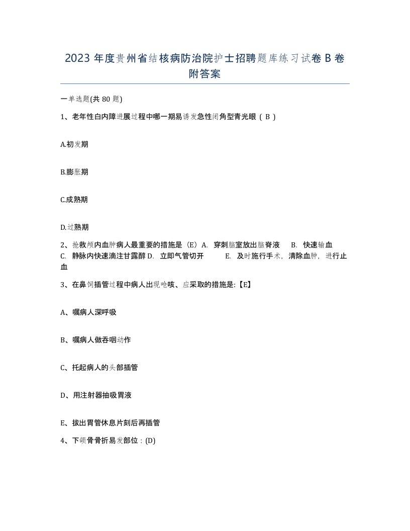 2023年度贵州省结核病防治院护士招聘题库练习试卷B卷附答案