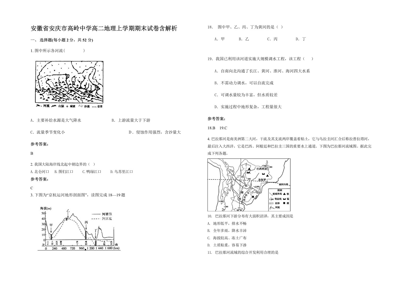 安徽省安庆市高岭中学高二地理上学期期末试卷含解析