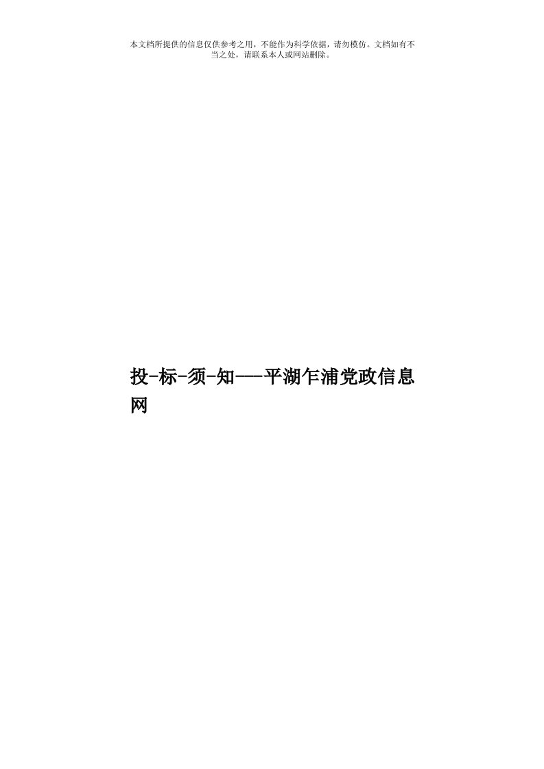 投标须知平湖乍浦党政信息网模板