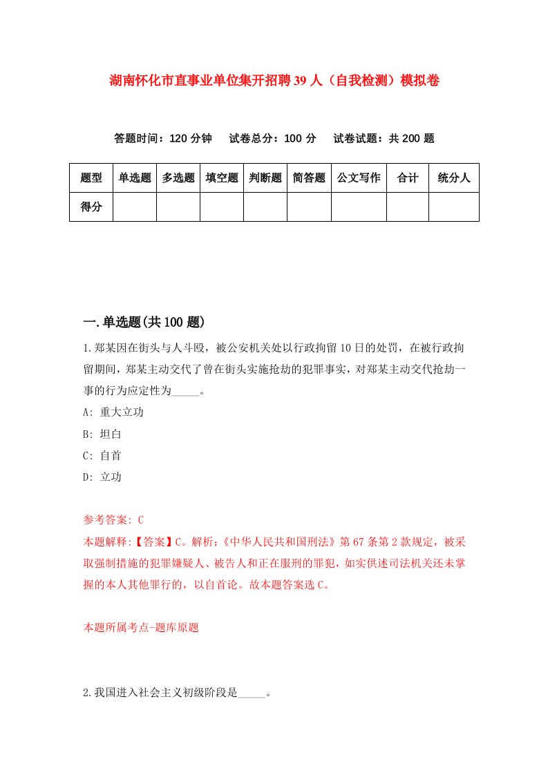 湖南怀化市直事业单位集开招聘39人自我检测模拟卷第2版