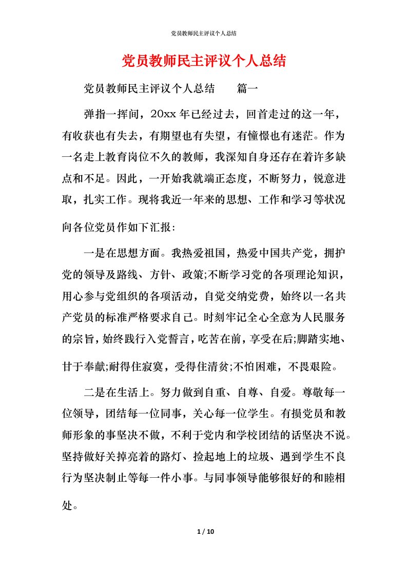 党员教师民主评议个人总结