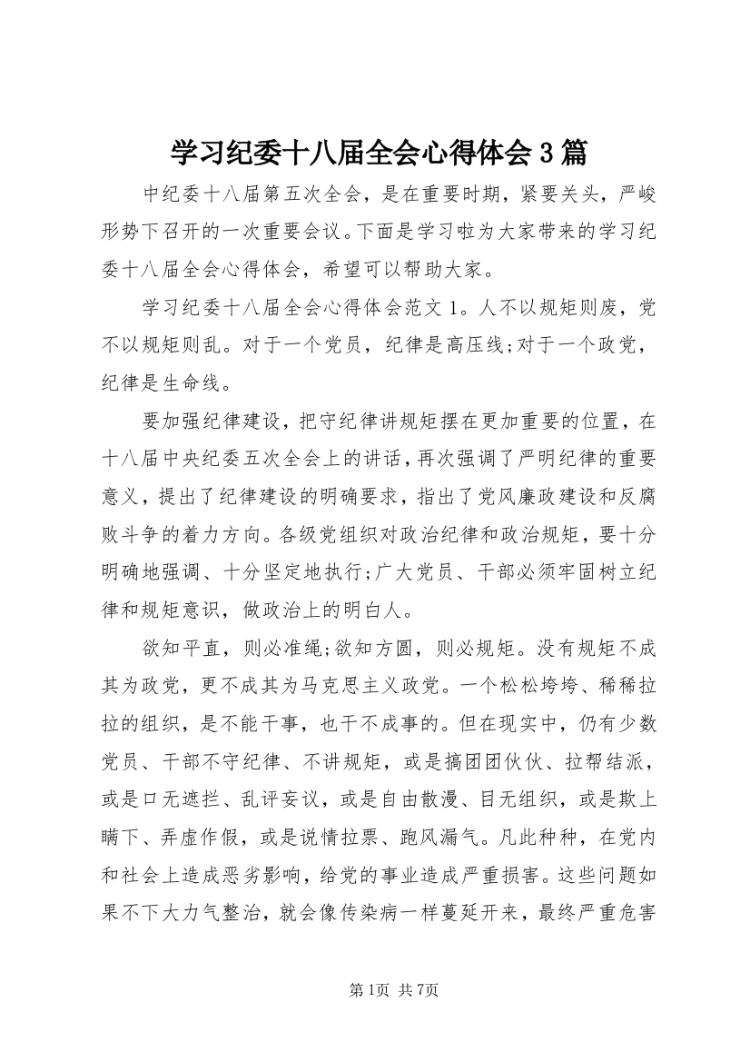 学习纪委十八届全会心得体会3篇