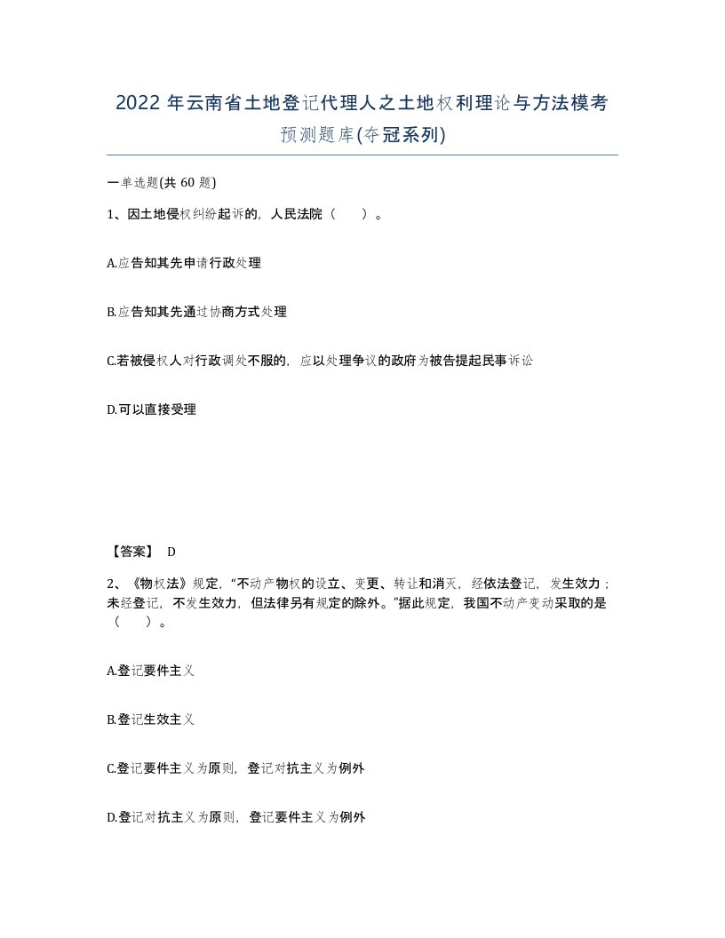 2022年云南省土地登记代理人之土地权利理论与方法模考预测题库夺冠系列