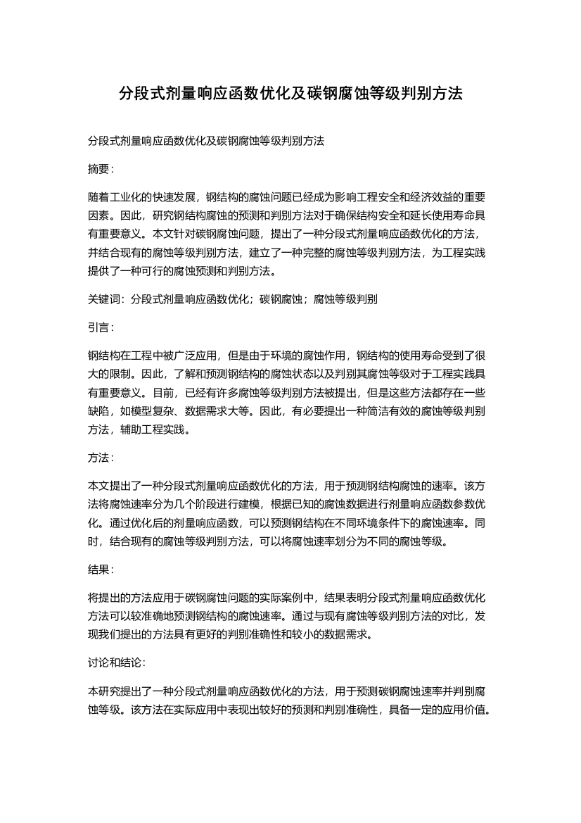 分段式剂量响应函数优化及碳钢腐蚀等级判别方法