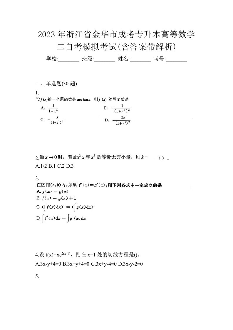 2023年浙江省金华市成考专升本高等数学二自考模拟考试含答案带解析