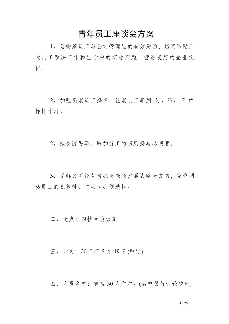 青年员工座谈会方案