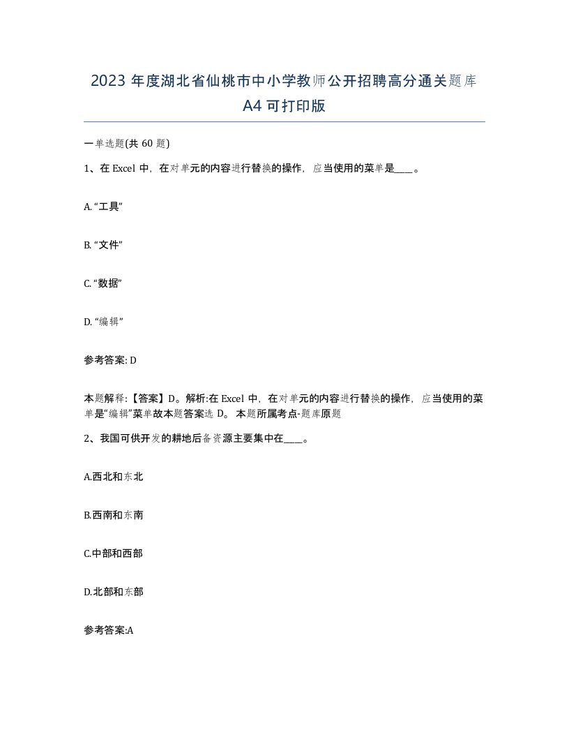 2023年度湖北省仙桃市中小学教师公开招聘高分通关题库A4可打印版