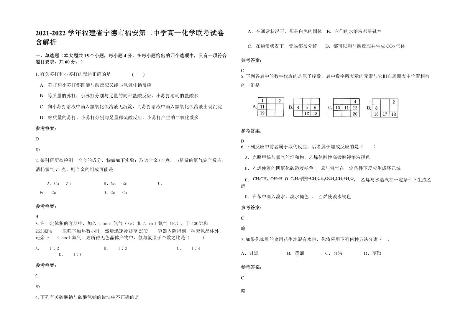 2021-2022学年福建省宁德市福安第二中学高一化学联考试卷含解析