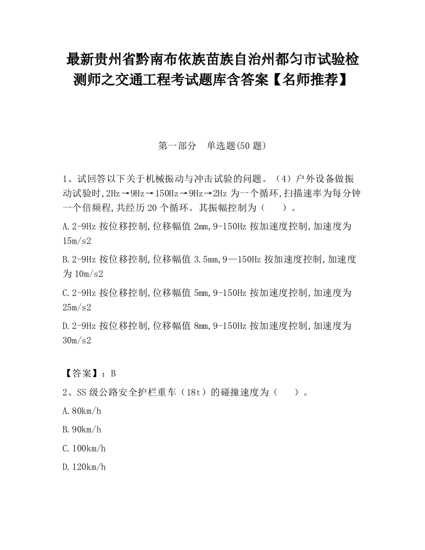 最新贵州省黔南布依族苗族自治州都匀市试验检测师之交通工程考试题库含答案【名师推荐】