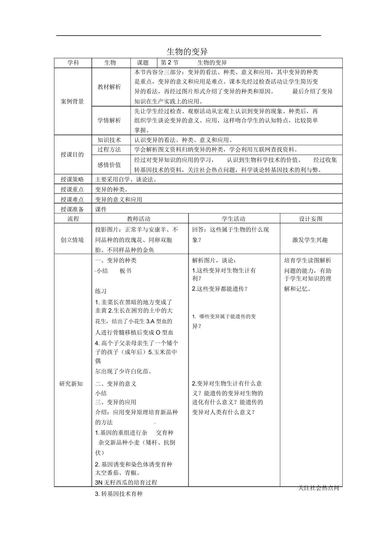 生物的变异教案苏科版