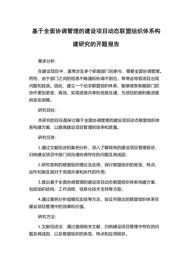 基于全面协调管理的建设项目动态联盟组织体系构建研究的开题报告